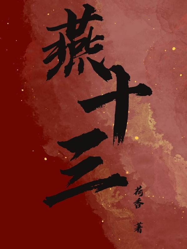 燕十三娘刘诗诗