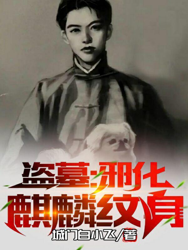 盗墓邪化麒麟纹身完整版免费