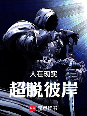 人在现实超脱彼岸百度