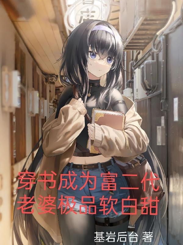 老婆极品软白甜中悦灵公司