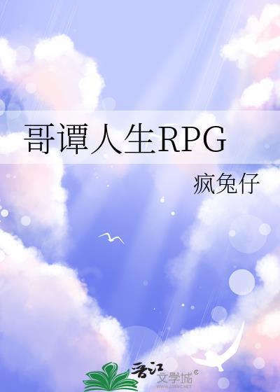 哥谭人生RPG综英美