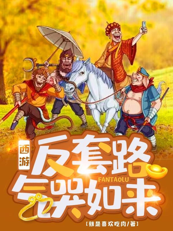 如来求我取经番茄