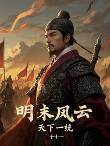 我想看明末风云