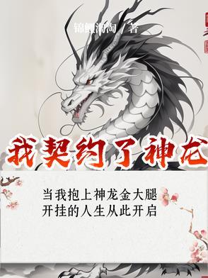 我契约了神龙百度百科