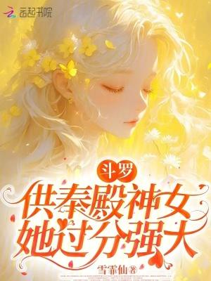 斗罗大陆之供奉殿