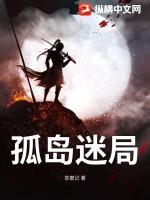 孤岛迷局第一关怎么过