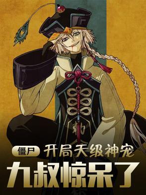 僵尸开局九叔就让我自立门户