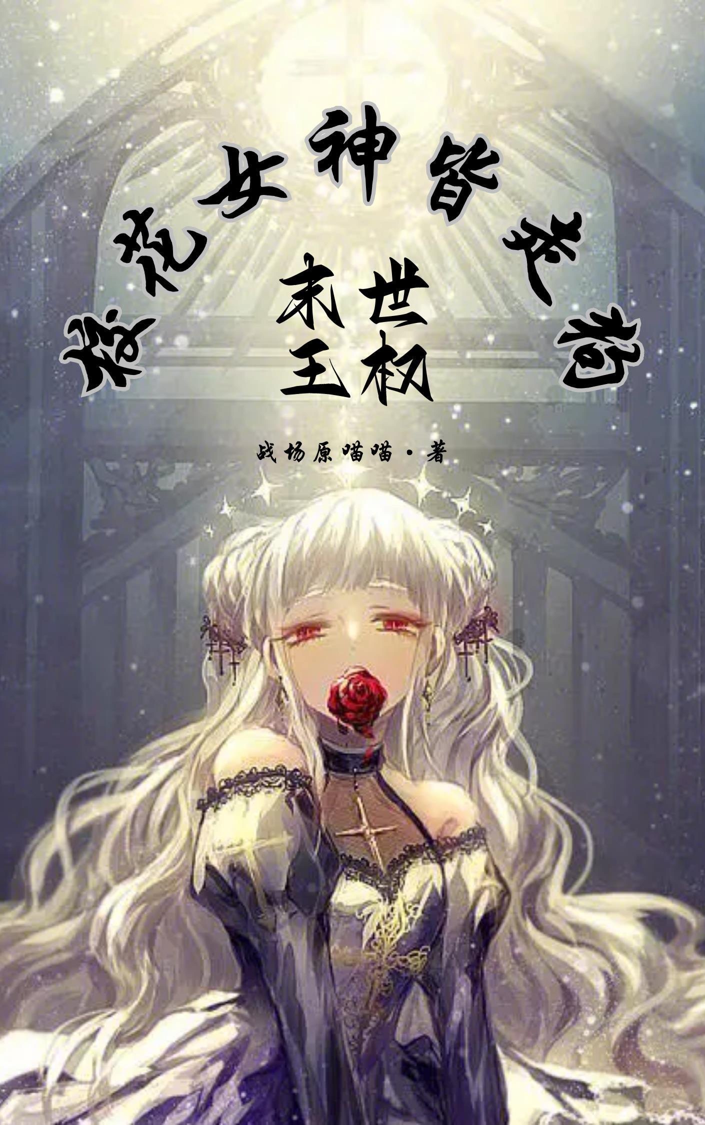 末世女王漫画