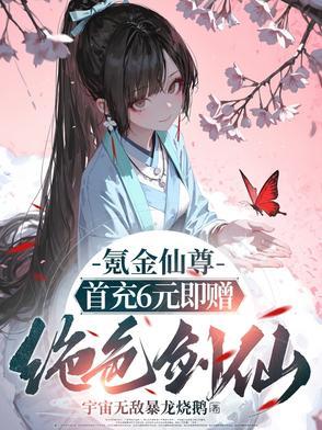 氪金玩家漫画免费阅读下拉式六漫画