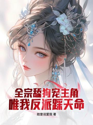 唯我反派踩天命TXT