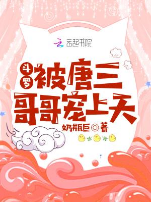 斗罗被唐三哥哥宠上天免费TXT