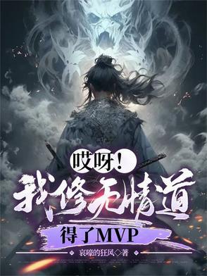 哎呀我修无情道得了MVP抄谁的