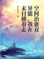 空间异能的末世