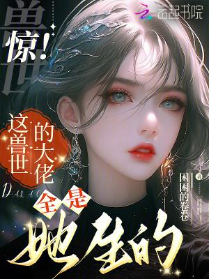 兽世大佬的团宠小厨娘免费