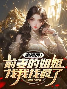 娶你姐你又不乐意