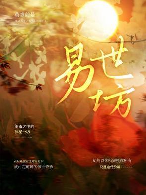 易世坊 莫求前是