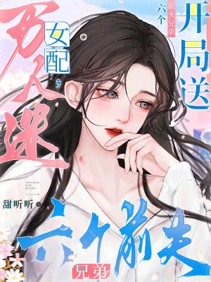 万人迷女配买股文