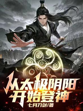 从太极宗师开始