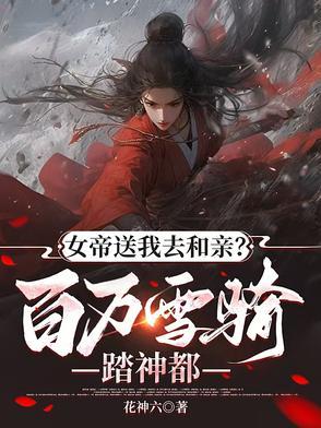 百万雪骑踏神都(花神六)