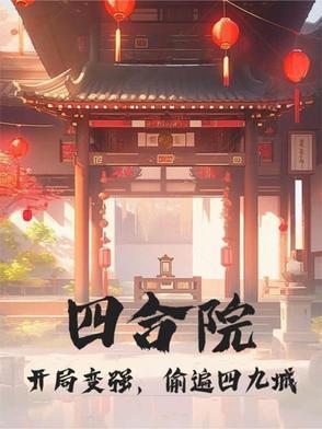 四合院开局变强