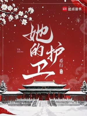 她的护卫刚刚更新