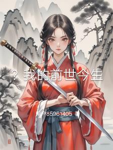 我想知道我的前世今生