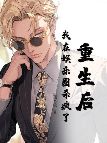 重生后我在娱乐圈c位出道