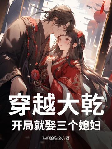 开局就娶三个媳妇