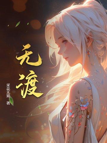 和亲作者梦无渡