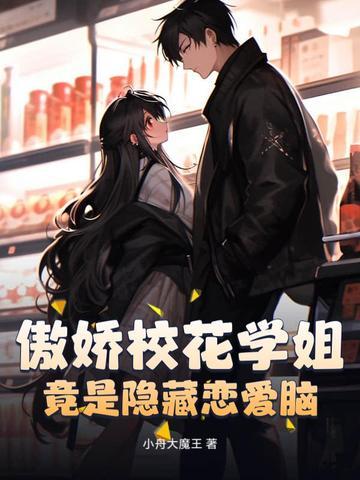 傲娇校花痞高手txt