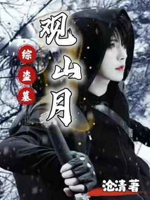 盗墓开局观山太保