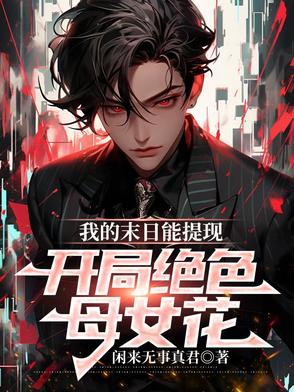 我的末日女子军团笔趣阁