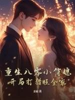 重生之八零小俏媳当家