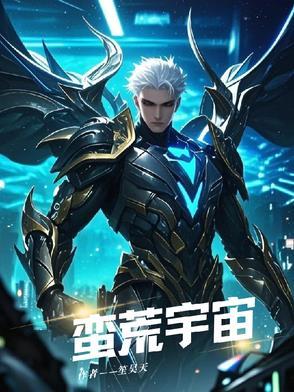 蛮荒宇宙app最新版