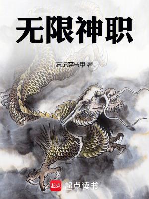 无限神职无限神职笔趣阁