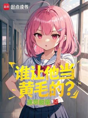 谁让他当黄毛的