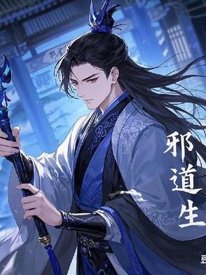 邪道生化危