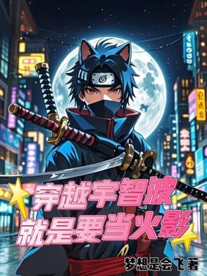 穿越成宇智波一族的火影有系统