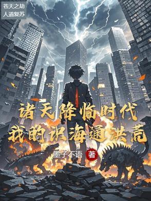 诸天降临时代，我的识海通洪荒刚刚更新