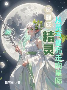 精灵觉醒能重生吗