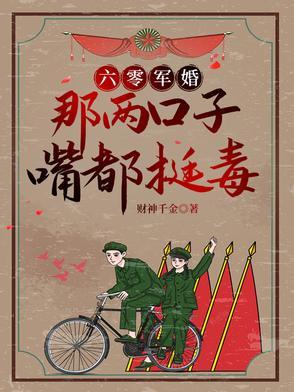 六零军婚别惹她她嘴比砒霜毒笔趣阁