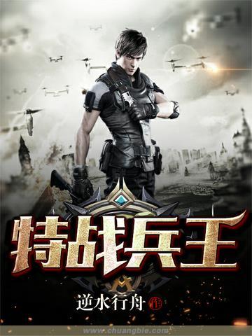 特战兵王变家暴男竟猎猪养家