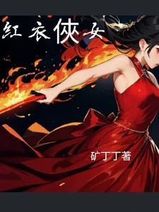 红衣侠女图片