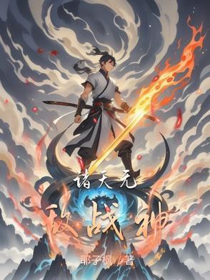 诸天之无敌神话