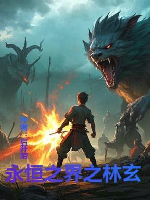 永恒之界真能赚钱吗