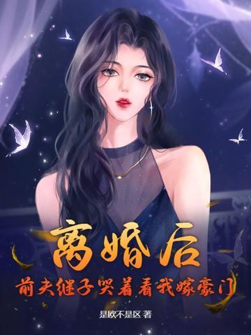 离婚后前夫总是追我