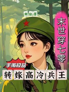 末世穿七零手撕极品转嫁兵王