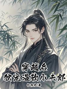 空间灵泉穿越大佬独宠小夫郎by