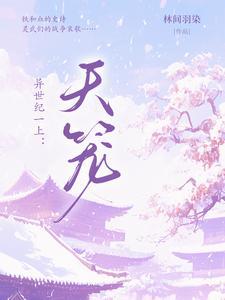 异世行记天守深处