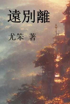 远别离中的女性形象